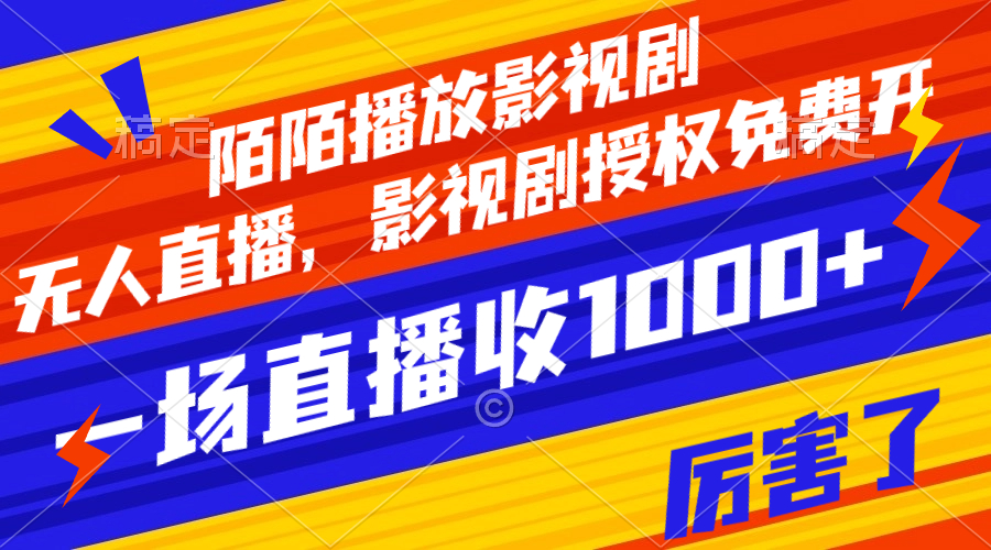 【副业项目8141期】陌陌播放影视剧，无人直播，影视剧授权免费开，一场直播收入1000+-行行副业