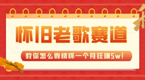 【副业项目7958期】全新蓝海，怀旧老歌赛道，教你怎么靠情怀一个月狂赚5w！-行行副业
