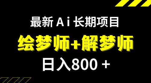 【副业项目7960期】日入800+的,最新Ai绘梦师+解梦师,长期稳定项目【内附软件+保姆级教程】-行行副业
