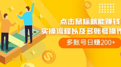 【副业项目7961期】点击鼠标看广告赚收益，多账号日赚200+-行行副业
