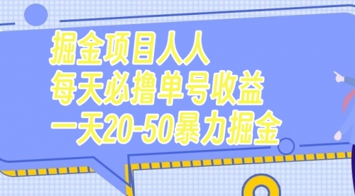 【副业项目7962期】掘金项目人人每天必撸几十单号收益一天20-50暴力掘金-行行副业