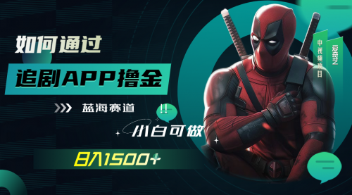 【副业项目7970期】如何通过追剧APP撸金，日入1500+（附素材）-行行副业