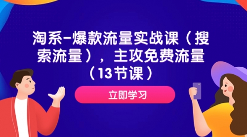 【副业项目7972期】淘系-爆款流量实战课（搜索流量），主攻免费流量（13节课）-行行副业
