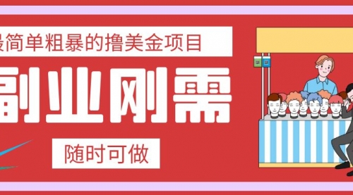 【副业项目8011期】最简单粗暴的撸美金项目 会打字就能轻松赚美金-行行副业