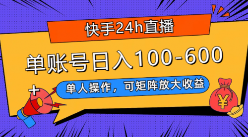【副业项目8012期】快手24h直播，单人操作，可矩阵放大收益，单账号日入100-600+-行行副业