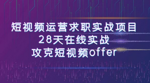 【副业项目8015期】短视频运营求职实战项目，28天在线实战，攻克短视频offer（46节课）-行行副业