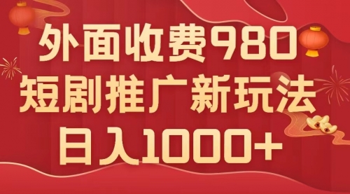 【副业项目8033期】外面收费980，短剧推广最新搬运玩法，几分钟一个作品，日入1000+-行行副业