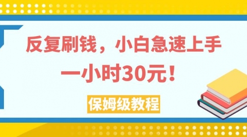 【副业项目8040期】反复刷，小白急速上手，一个小时30元，实操教程-行行副业