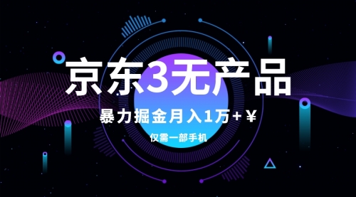【副业项目8041期】京东3无产品维权，暴力掘金玩法，小白月入1w+（仅揭秘）-行行副业