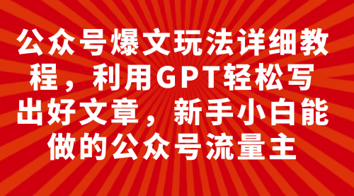 【副业项目8044期】公众号爆文玩法详细教程，利用AI轻松写出好文章-行行副业