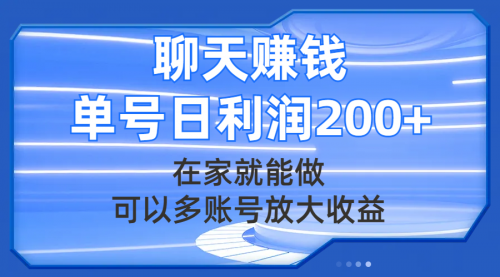 【副业项目8045期】聊天赚钱，在家就能做，可以多账号放大收益，单号日利润200+-行行副业