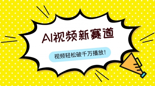 【副业项目8067期】最新ai视频赛道，纯搬运AI处理，可过视频号、中视频原创，单视频热度上千万-行行副业