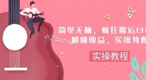 【副业项目8068期】简单无脑，疯狂搬运BGM，一次躺赚30刀收益。实操教程-行行副业