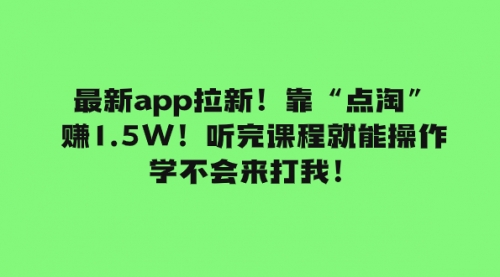 【副业项目8069期】最新app拉新！靠“点淘”赚1.5W！听完课程就能操作！学不会来打我！-行行副业