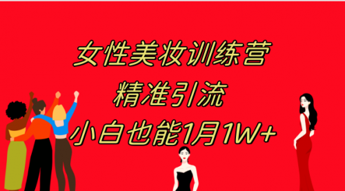 【副业项目8070期】《女性美妆训练营1.0》 操作教学 日引流300+ 小白也能月入1W+(附200G教程)-行行副业