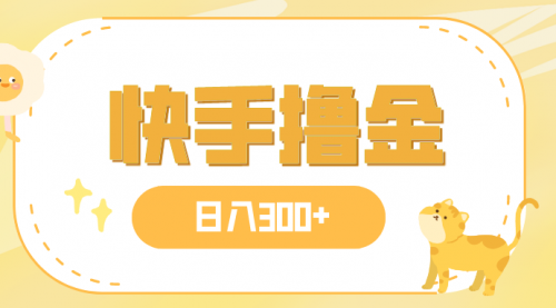 【副业项目8071期】日入300+，快手撸金项目，可矩阵-行行副业