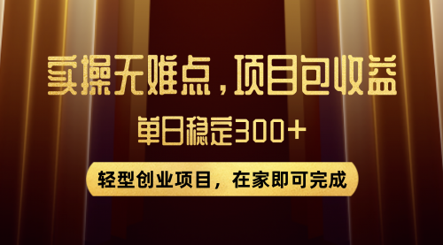 【副业项目8072期】优惠券变现，实操无难度，单日收益300+，在家就能做的轻型创业项目-行行副业