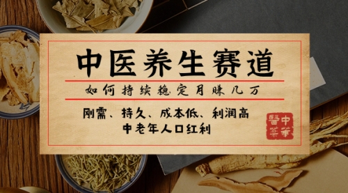 【副业项目8075期】某公众号付费文章：中医养生赛道，如何持续稳定月赚几万-行行副业
