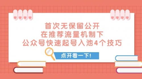 【副业项目8076期】首次无保留公开 在推荐流量机制下 公众号快速起号入池的4个技巧-行行副业