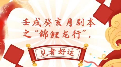 【副业项目8077期】某公众号付费文章，壬戌癸亥月剧本之“锦鲤龙行”，见者好运-行行副业