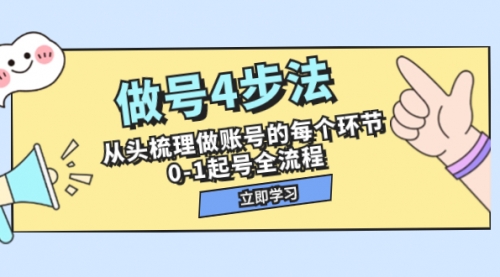 【副业项目8080期】做号4步法，从头梳理做账号的每个环节，0-1起号全流程（44节课）-行行副业