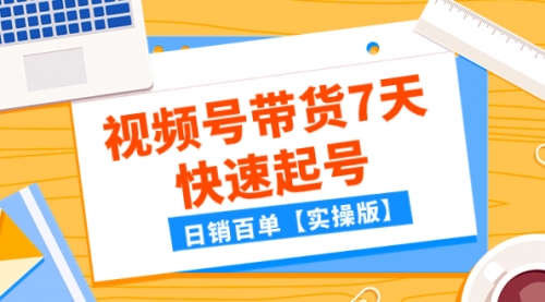 【副业项目8083期】某公众号付费文章：视频号带货7天快速起号，日销百单【实操版】-行行副业