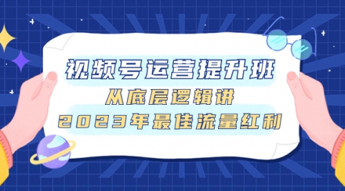 【副业项目8091期】视频号运营提升班，从底层逻辑讲，2023年最佳流量红利-行行副业