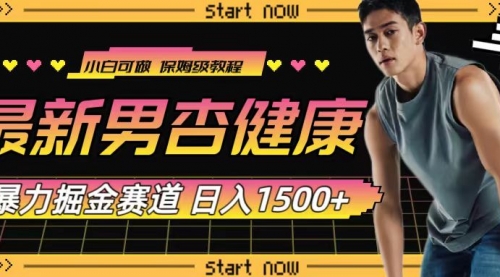 【副业项目8093期】最新男杏健康赛道暴力掘金，可日入1500+-行行副业