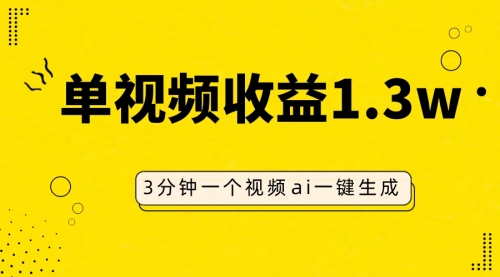 【副业项目8094期】AI人物仿妆视频，单视频收益1.3W，操作简单，一个视频三分钟-行行副业