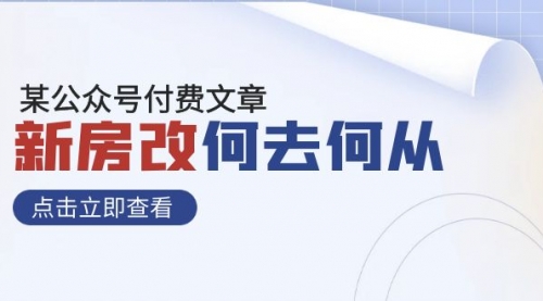 【副业项目8100期】某公众号付费文章《新房改，何去何从！》再一次彻底改写社会财富格局-行行副业