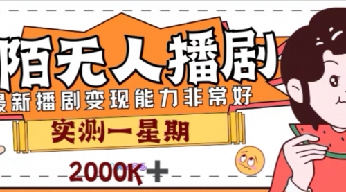 【副业项目8101期】外面收费1980的陌陌无人播剧项目，解放双手实现躺赚-行行副业