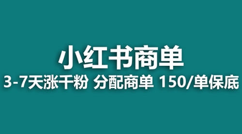 【副业项目8103期】2023最强蓝海项目，小红书商单项目，没有之一！-行行副业