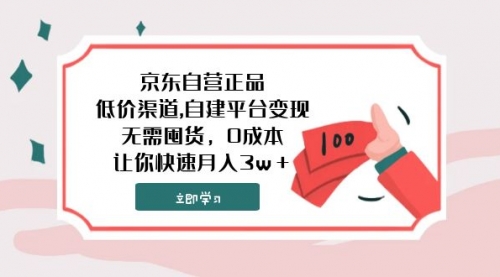 【副业项目8104期】京东自营正品,低价渠道,自建平台变现，无需囤货，0成本，让你快速月入3w＋-行行副业