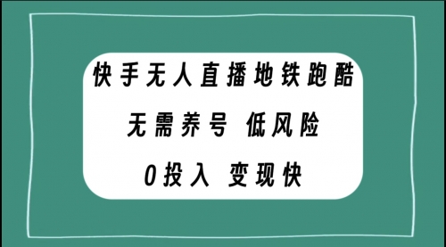 【副业项目8105期】快手无人直播地铁跑酷，无需养号，低投入零风险变现快-行行副业