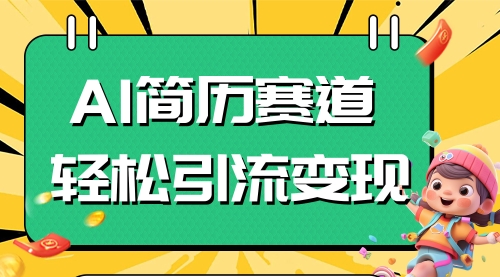 【副业项目8109期】AI赛道AI简历轻松引流变现，轻松日入300+-行行副业