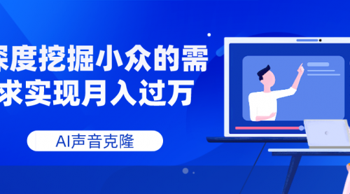 【副业项目8110期】AI音频，深度挖掘小众的需求实现月入过万-行行副业