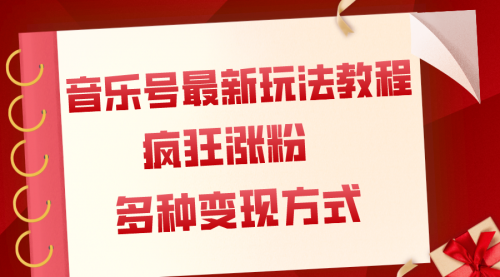 【副业项目8113期】音乐号最新玩法教程，疯狂涨粉，多种拓展变现方式（附保姆级教程+素材）-行行副业