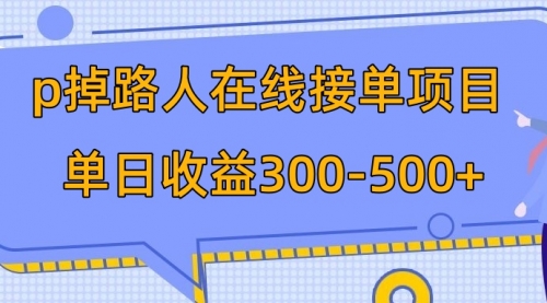 【副业项目8114期】p掉路人项目 日入300-500在线接单-行行副业