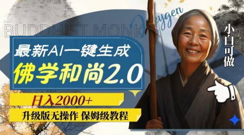 【副业项目8115期】AI一键生成佛学和尚2.0版本，升级版无操作，日入2000+-行行副业