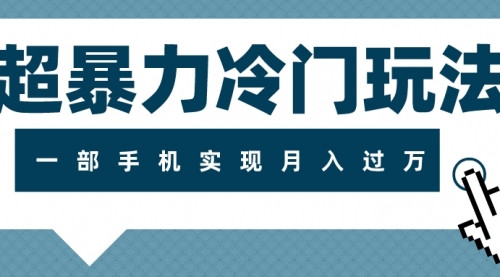 【副业项目8121期】超暴力近视项目冷门玩法，可长期操作，一部手机实现月入过万-行行副业