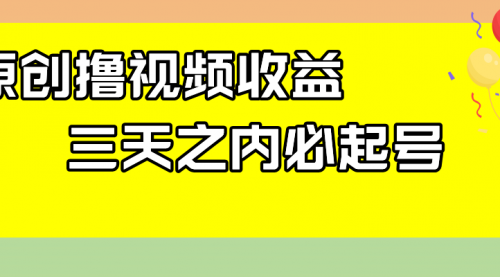 【副业项目8122期】最新撸视频收益玩法，一天轻松200+-行行副业