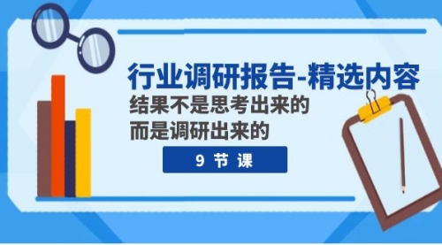 【副业项目8124期】行业调研报告-精选内容：结果不是思考出来的 而是调研出来的（9节课）-行行副业