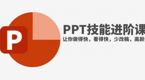【副业项目8126期】抖音头部PPT博主教你如何进阶PPT技能，让你做得快，看得快，少改稿，高颜值-行行副业