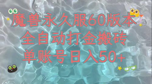 【副业项目8128期】魔兽永久60服全新玩法，收益稳定单机日入200+，可以多开矩阵操作-行行副业