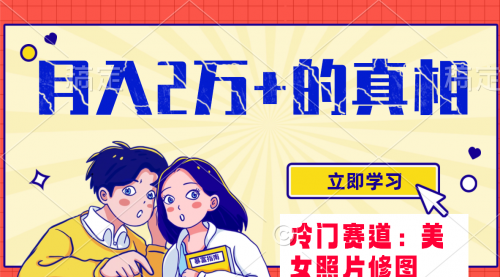 【副业项目8129期】冷门蓝海赛道 靠美女照片掘金，一月两万+-行行副业