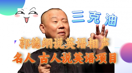 【副业项目8130期】郭德纲说英语相声 名人古人说外语项目 轻松日入300+-行行副业