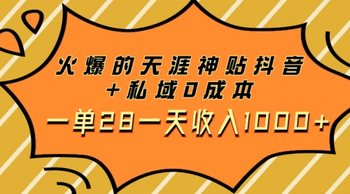 【副业项目8132期】火爆的天涯神贴抖音+私域0成本一单28一天收入1000+，带资源-行行副业