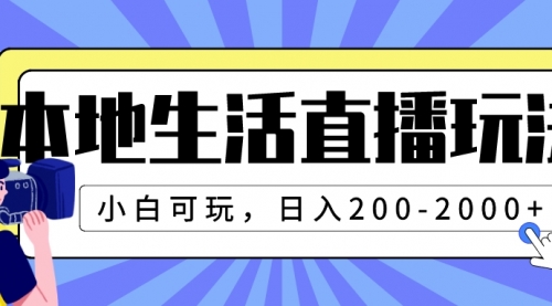 【副业项目8135期】本地生活直播玩法，小白可玩，日入200-2000+-行行副业