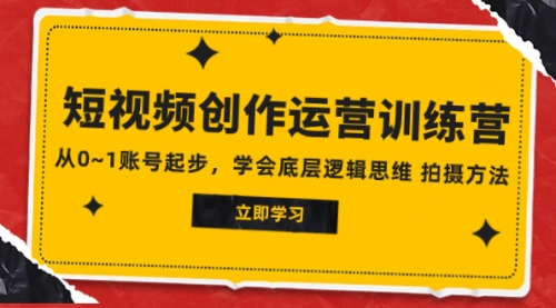 【副业项目8142期】2023短视频创作运营训练营，从0~1账号起步，学会底层逻辑思维 拍摄方法-行行副业