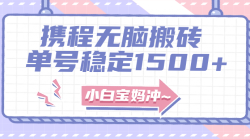 【副业项目8143期】无门槛搬砖项目玩法，无脑搬运复制单号月入1500+，矩阵操作收益更高-行行副业